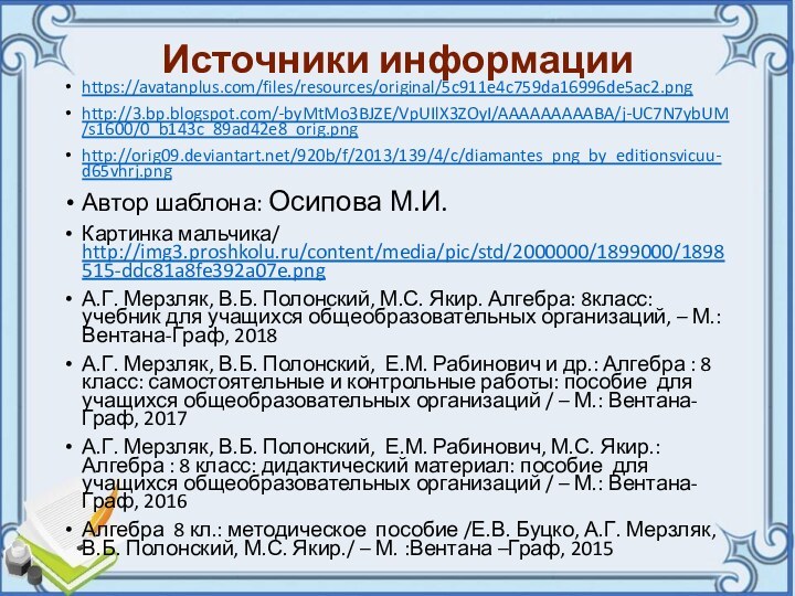 Источники информацииhttps://avatanplus.com/files/resources/original/5c911e4c759da16996de5ac2.pnghttp://3.bp.blogspot.com/-byMtMo3BJZE/VpUIlX3ZOyI/AAAAAAAAABA/j-UC7N7ybUM/s1600/0_b143c_89ad42e8_orig.pnghttp://orig09.deviantart.net/920b/f/2013/139/4/c/diamantes_png_by_editionsvicuu-d65vhrj.pngАвтор шаблона: Осипова М.И.Картинка мальчика/ http://img3.proshkolu.ru/content/media/pic/std/2000000/1899000/1898515-ddc81a8fe392a07e.png А.Г. Мерзляк, В.Б. Полонский, М.С.