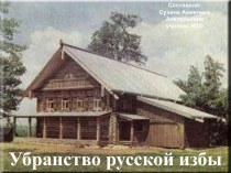 Убранство русской избы