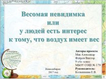 Проект по теме Весомая невидимка или у людей есть интерес к тому, что воздух имеет вес