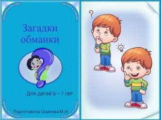 Развивающая игра-загадка для дошкольников Загадки обманки