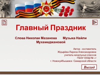 Песня Главный праздник