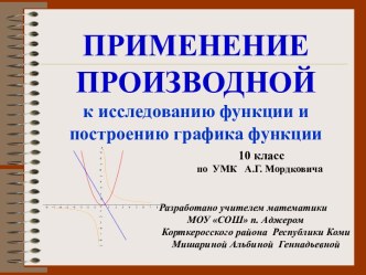 Использование производной для исследования функции и построения графика функции (10 класс)