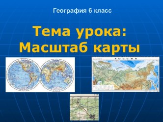 Презентация к уроку по теме Масштаб карты