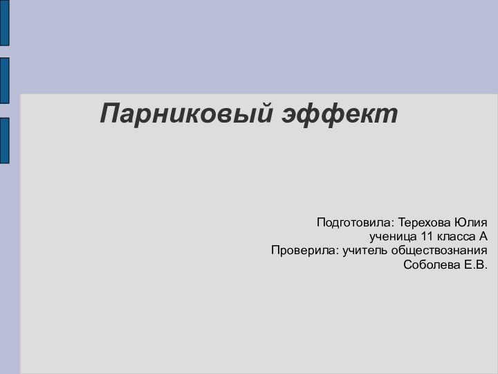 Парниковый эффектПодготовила: Терехова Юлия ученица 11 класса А Проверила: учитель обществознания  Соболева Е.В.