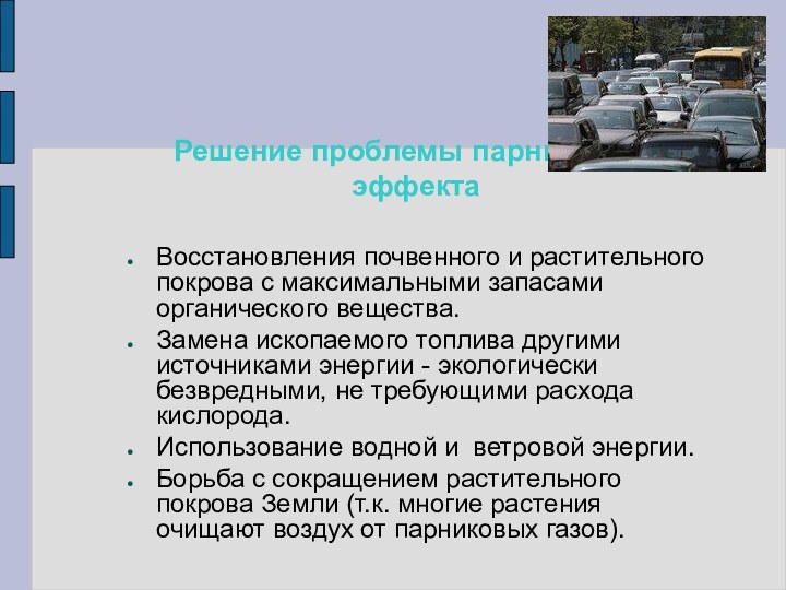 Решение проблемы парникового эффектаВосстановления почвенного и растительного покрова с максимальными запасами органического