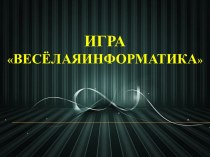 Игра Веселая информатика