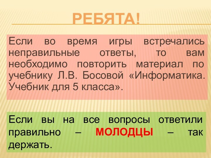 Если во время игры встречались неправильные ответы, то вам необходимо повторить материал