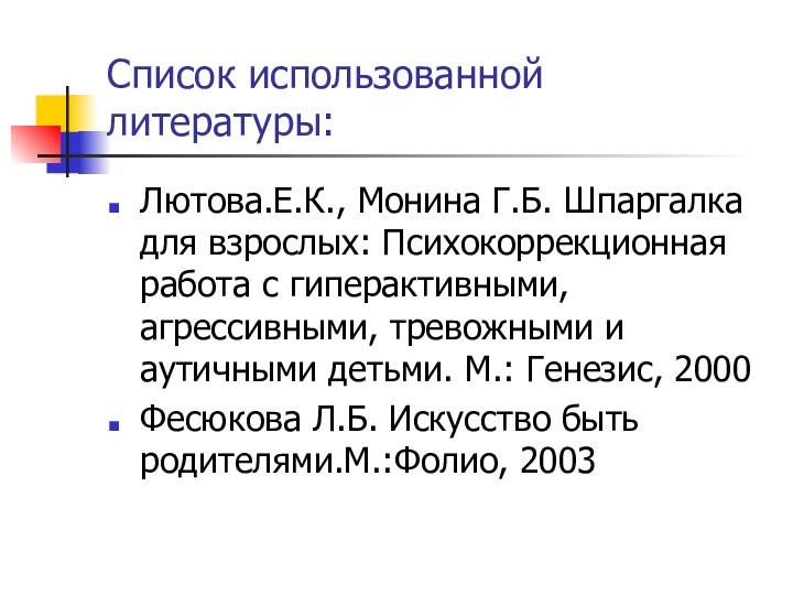 Список использованной литературы:Лютова.Е.К., Монина Г.Б. Шпаргалка для взрослых: Психокоррекционная