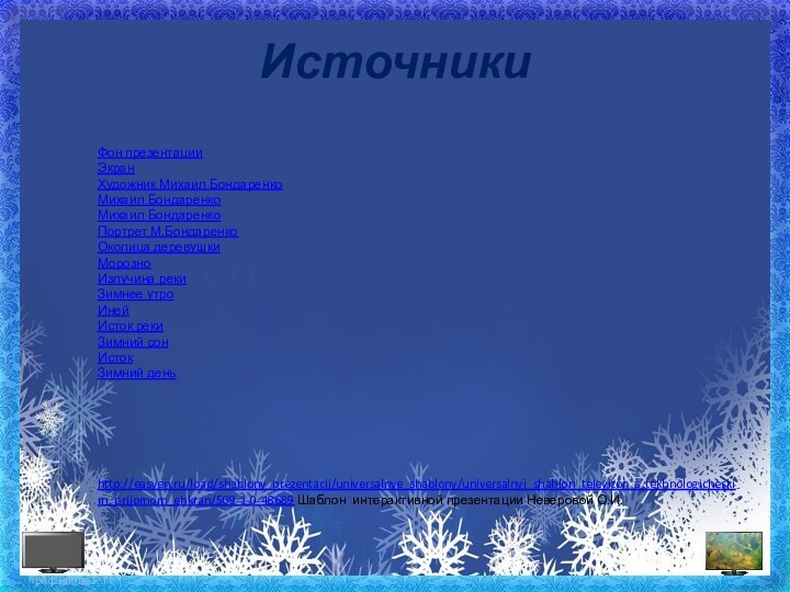 ИсточникиФон презентации ЭкранХудожник Михаил БондаренкоМихаил БондаренкоМихаил БондаренкоПортрет М.БондаренкоОколица деревушкиМорозноИзлучина рекиЗимнее утроИнейИсток рекиЗимний