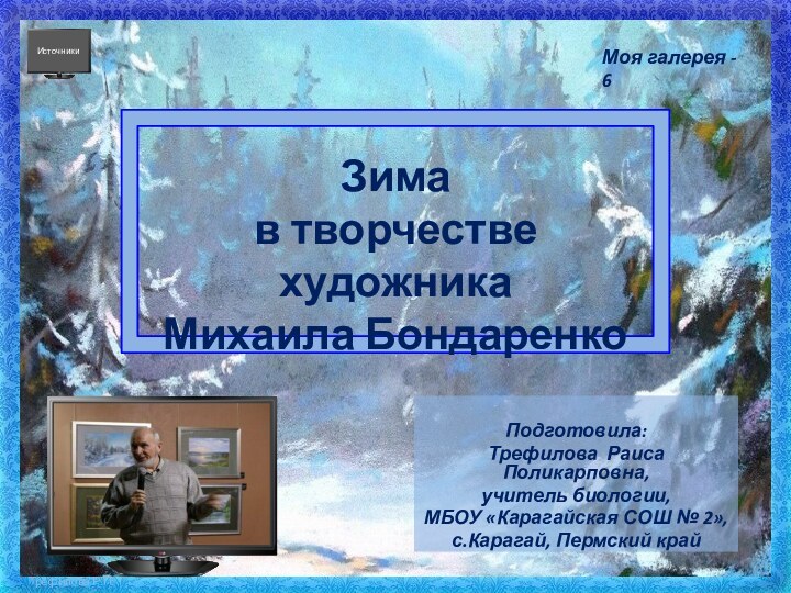 Подготовила:Трефилова Раиса Поликарповна, учитель биологии, МБОУ «Карагайская СОШ № 2»,с.Карагай, Пермский крайМоя