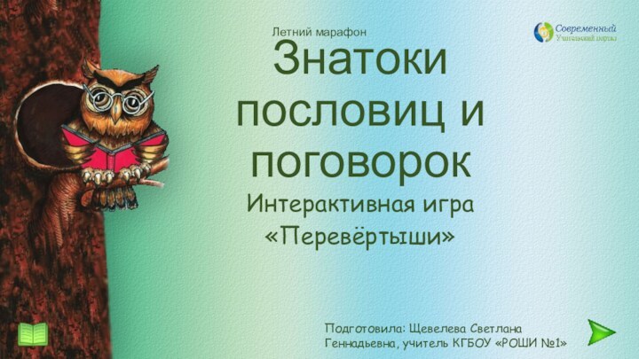 Знатоки пословиц и поговорокИнтерактивная игра «Перевёртыши»Подготовила: Щевелева Светлана Геннадьевна, учитель КГБОУ «РОШИ №1»Летний марафон