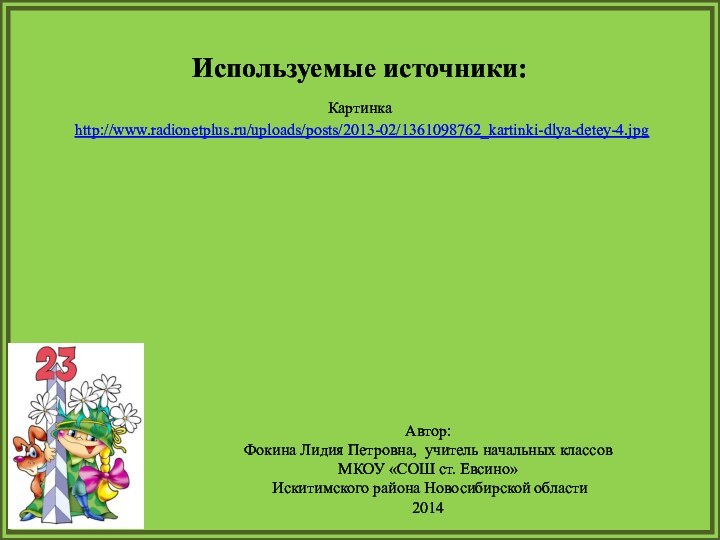 Используемые источники:Картинка http://www.radionetplus.ru/uploads/posts/2013-02/1361098762_kartinki-dlya-detey-4.jpg Автор: Фокина Лидия Петровна, учитель начальных классовМКОУ «СОШ ст.