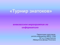 Внеклассное мероприятие по информатике Турнир знатоков