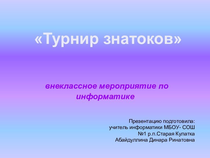 внеклассное мероприятие по информатике«Турнир знатоков»Презентацию подготовила: учитель информатики МБОУ-