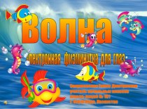 Физминутка для глаз Волна