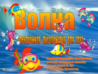 Физминутка для глаз Волна