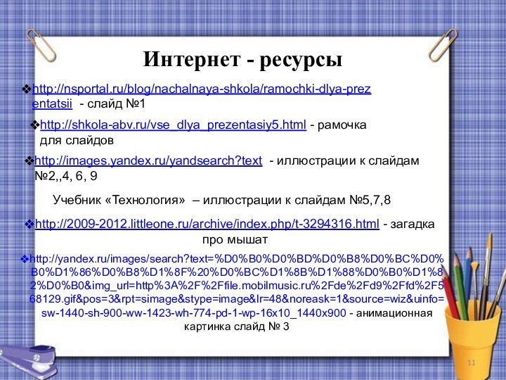 Интернет - ресурсыhttp://images.yandex.ru/yandsearch?text - иллюстрации к слайдам  №2,,4, 6, 9http://nsportal.ru/blog/nachalnaya-shkola/ramochki-dlya-prezentatsii -