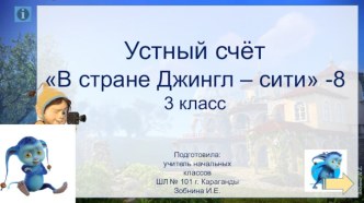 Устный счёт  В стране Джингл – сити - 8