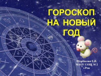 Презентация Гороскоп на Новый 2020 год