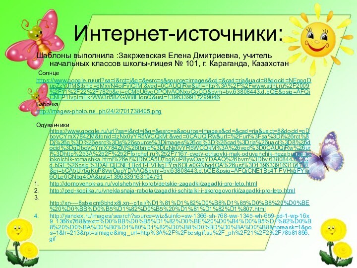 Интернет-источники:Шаблоны выполнила :Закржевская Елена Дмитриевна, учитель начальных классов школы-лицея № 101, г.