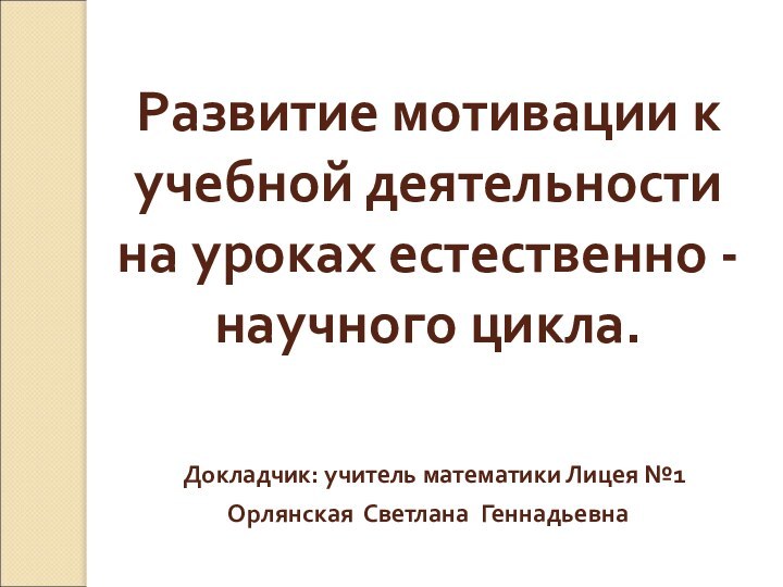 Развитие мотивации к учебной деятельности на уроках естественно -научного цикла.