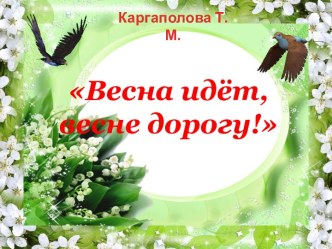 Шаблоны для презентаций Весна идёт, весне дорогу!