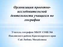 Организация проектно-исследовательской деятельности учащихся по географии