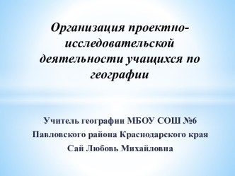 Организация проектно-исследовательской деятельности учащихся по географии