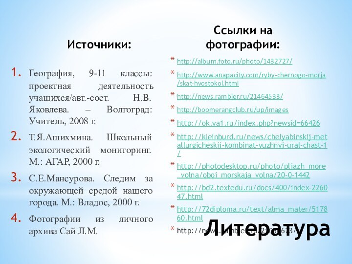 Источники:География, 9-11 классы: проектная деятельность учащихся/авт.-сост. Н.В. Яковлева. – Волгоград: Учитель, 2008