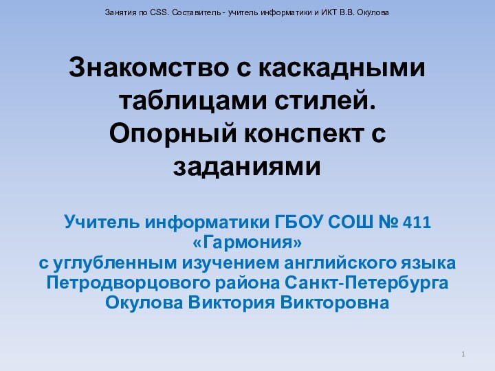 Знакомство с каскадными таблицами стилей.  Опорный конспект с заданиями Учитель информатики