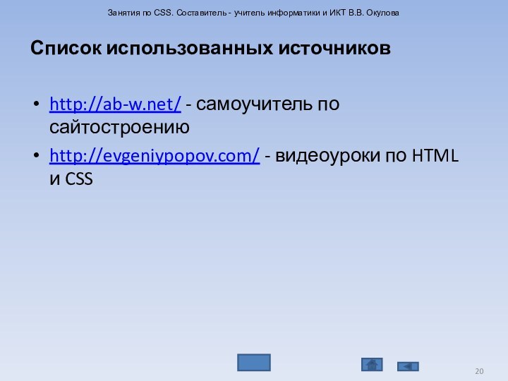 Список использованных источниковhttp://ab-w.net/ - самоучитель по сайтостроениюhttp://evgeniypopov.com/ - видеоуроки по HTML