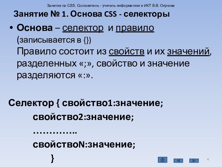 Основа – селектор и правило (записывается в {}) Правило состоит из свойств