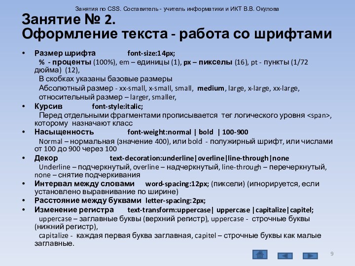 Размер шрифта		font-size:14px;	% - проценты (100%), em – единицы (1), px – пикселы