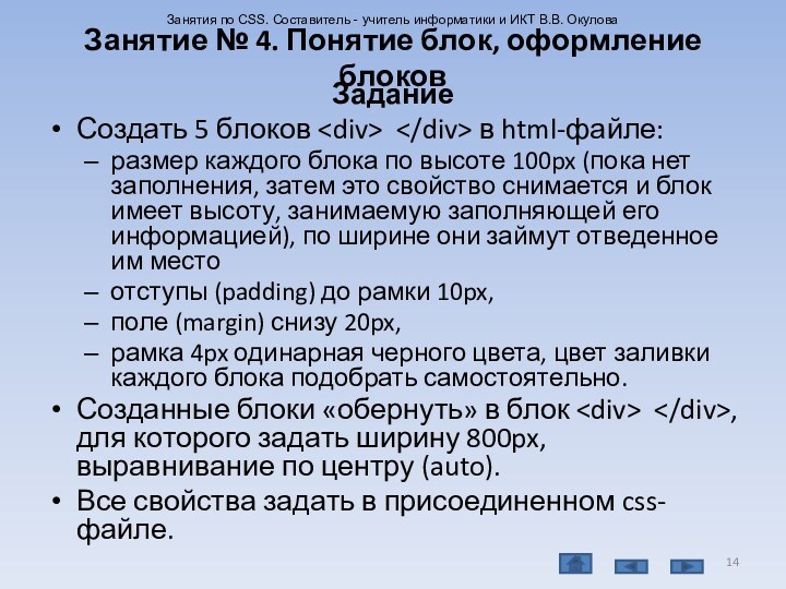 Занятие № 4. Понятие блок, оформление блоковЗаданиеСоздать 5 блоков  в html-файле: