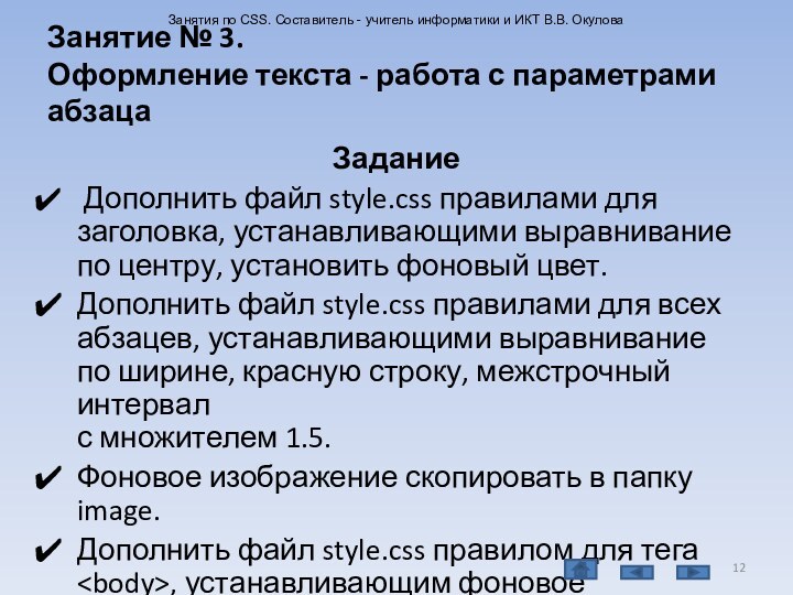 Занятие № 3.  Оформление текста - работа с параметрами абзацаЗадание Дополнить файл