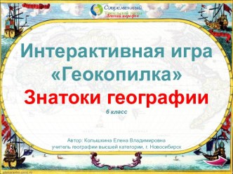 Интерактивная игра Геокопилка за курс географии 6 класса