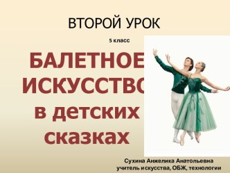 Балетное искусство в детских сказках