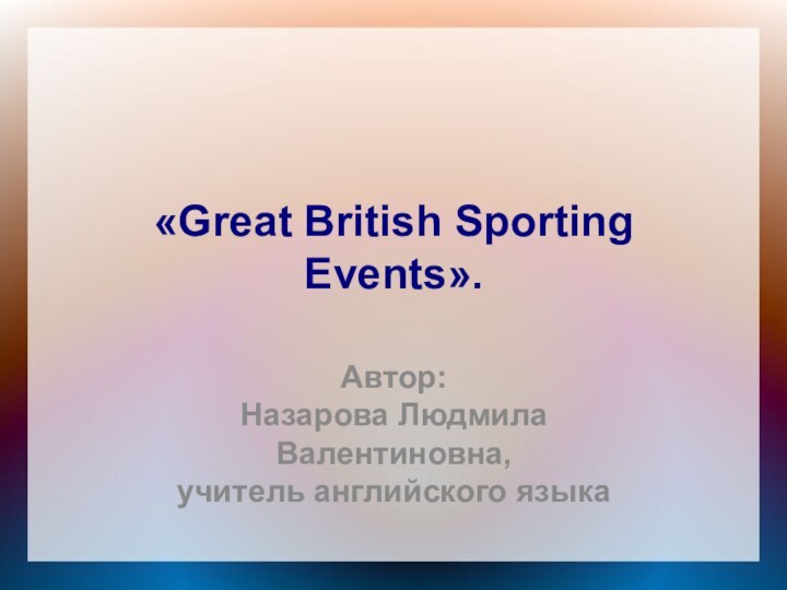 «Great British Sporting Events».Автор: