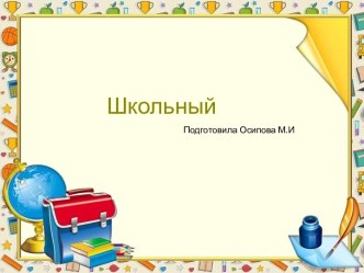 Шаблоны для создания презентаций по теме Школьные 14