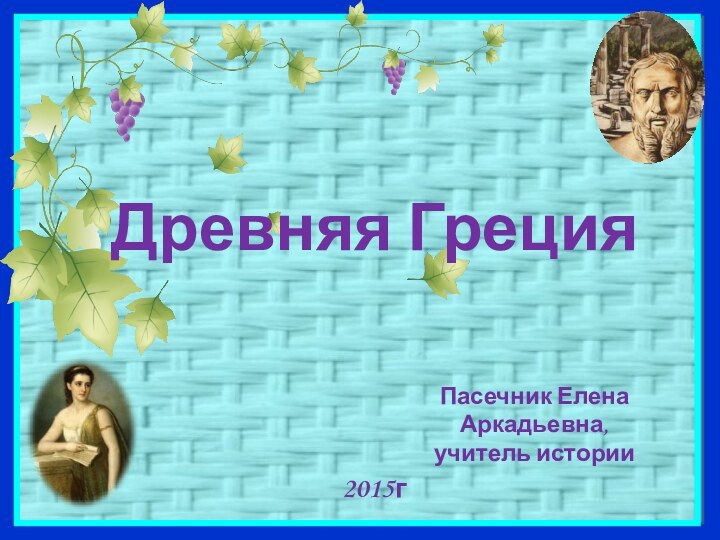 Древняя Греция  2015гПасечник Елена Аркадьевна, учитель истории