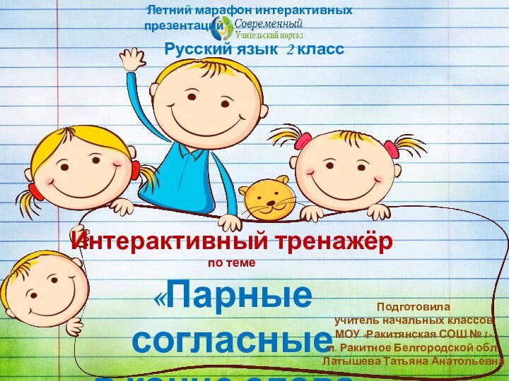 Интерактивный тренажёрпо теме «Парные согласные в конце слова» Русский язык 2 классПодготовила