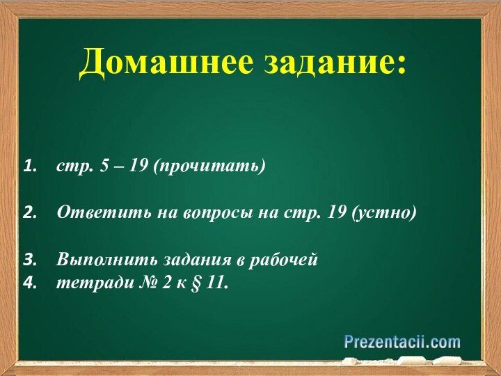 Домашнее задание:стр. 5 – 19 (прочитать)Ответить на вопросы