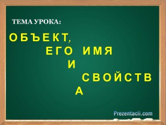 Объект, его имя и свойства