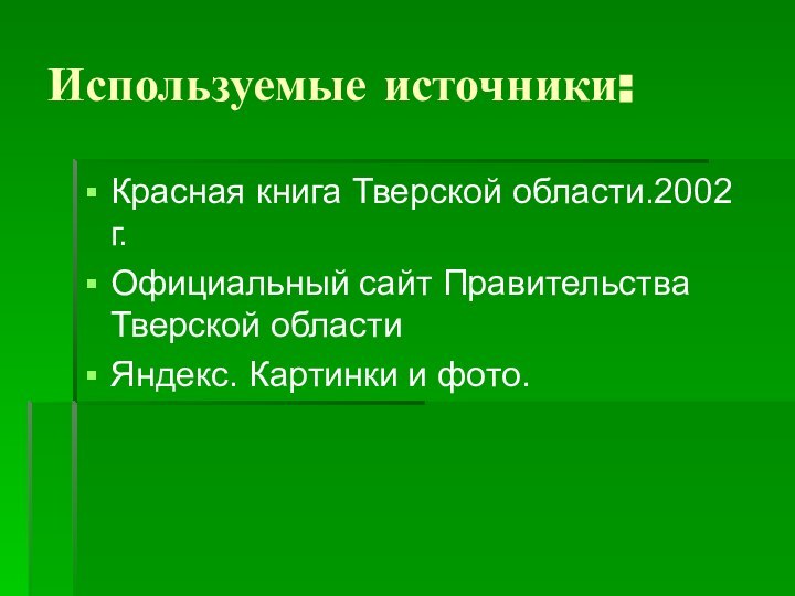 Используемые источники:Красная книга Тверской области.2002 г.Официальный сайт Правительства Тверской областиЯндекс. Картинки и фото.