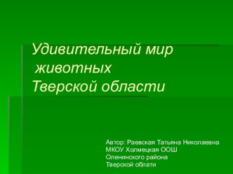 Удивительный мир животных Тверской области