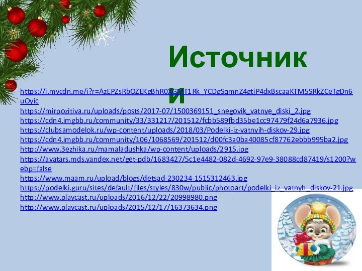 Источники https://i.mycdn.me/i?r=AzEPZsRbOZEKgBhR0XGMT1Rk_YCDgSqmnZ4gtjP4dxBscaaKTM5SRkZCeTgDn6uOyichttps://mirpozitiva.ru/uploads/posts/2017-07/1500369151_snegovik_vatnye_diski_2.jpghttps://cdn4.imgbb.ru/community/33/331217/201512/fcbb589fbd35be1cc97479f24d6a7936.jpghttps://clubsamodelok.ru/wp-content/uploads/2018/03/Podelki-iz-vatnyih-diskov-29.jpghttps://cdn4.imgbb.ru/community/106/1068569/201512/d00fc3a0ba40085cf87762ebbb995ba2.jpghttp://www.3ezhika.ru/mamaladushka/wp-content/uploads/2915.jpghttps://avatars.mds.yandex.net/get-pdb/1683427/5c1e4482-082d-4692-97e9-38088cd87419/s1200?webp=falsehttps://www.maam.ru/upload/blogs/detsad-230234-1515312463.jpghttps://podelki.guru/sites/default/files/styles/830w/public/photoart/podelki_iz_vatnyh_diskov-21.jpghttp://www.playcast.ru/uploads/2016/12/22/20998980.pnghttp://www.playcast.ru/uploads/2015/12/17/16373634.png