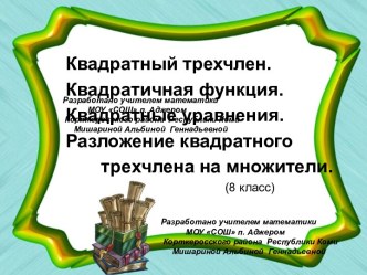 Квадратный трехчлен. Квадратичная функция. Квадратные уравнения. Разложение квадратного трехчлена