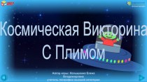 Интеллектуальная игра Космическая викторина с Плимом