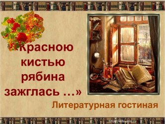 Литературная гостиная, посвящённая творчеству Марины Цветаевой