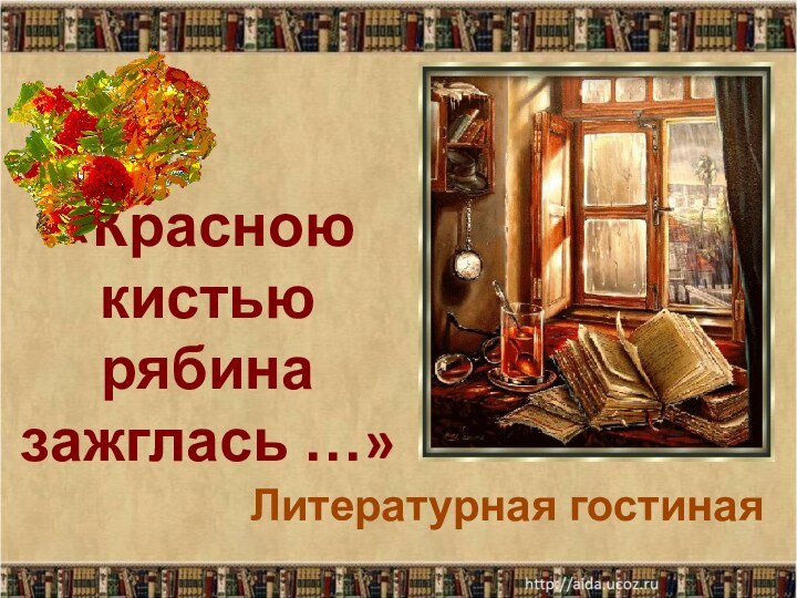 «Красною кистью рябина зажглась …»Литературная гостиная